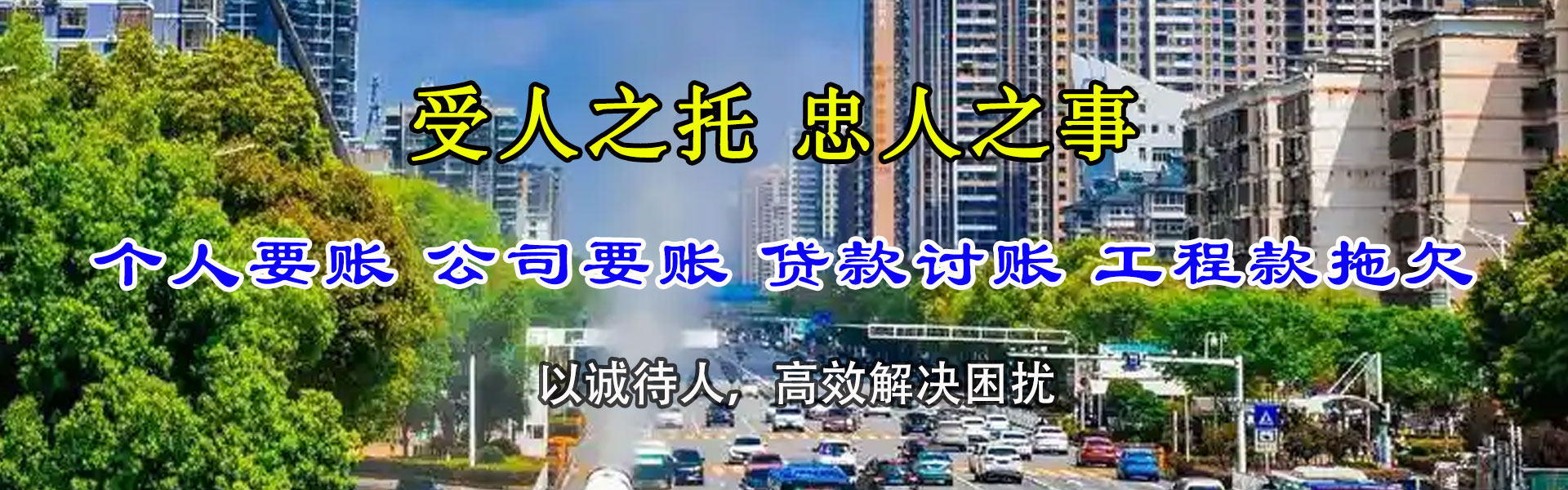 同心讨账公司